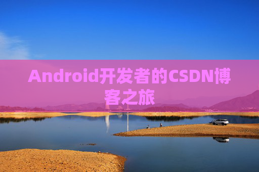 Android开发者的CSDN博客之旅